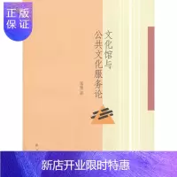 惠典正版文化馆与公共文化服务论 文化 张强著 西南交通大学出版社 9787564360542