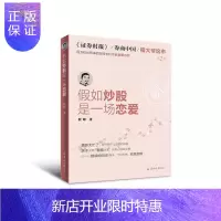 惠典正版假如炒股是一场恋爱:第2季 金融与投资 程峰著 羊城晚报出版社 9787554305133