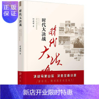 惠典正版时代大决战——贵州毕节精准扶贫纪实 经济 何建明著 人民出版社 9787010189772