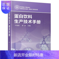 惠典正版蛋白饮料生产技术手册 科学与自然 卢晓黎,李洲 主编 化学工业出版社 9787122314673