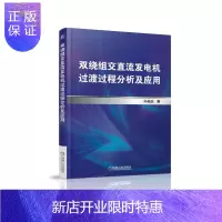 惠典正版双绕组交直流发电机过渡过程分析及应用 工业技术 孙俊忠著 机械工业出版社 9787111580669