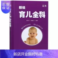 惠典正版新编育儿全科:足本 育儿/家教 常壮其,常湘涛编著 中国中医药出版社 9787513244077
