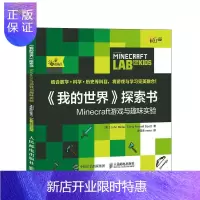 惠典正版《我的》探索书:Minecraft游戏与趣味实验 计算机与互联网 (美)John Miller,(美