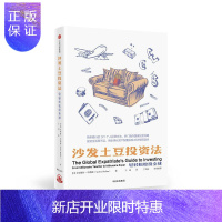 惠典正版沙发土豆投资法 金融与投资 (美)安德鲁·哈勒姆(Andrew Hallam)著 中信出版集团股份有