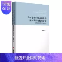 惠典正版农村小型信贷金融机构如何获取可持续资金:普惠金融发展的关键议题:a key issue of inc