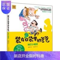 惠典正版装在口袋里的爸爸--神灯小精灵(彩色注音版) 童书 杨鹏著 春风文艺出版社 978753135347
