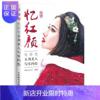 惠典正版忆红颜 色铅笔古风美人写实约绘 绘画 小米与石石编著 人民邮电出版社 9787115478122