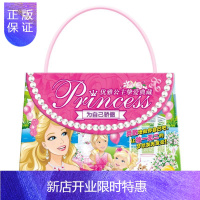 惠典正版芭比·优雅公主挚爱典藏:为自己骄傲 童书 美国美泰公司著 长江少年儿童出版社 97875560296