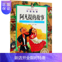 惠典正版阿凡提的故事 童书 艾克拜尔·吾拉木编译 新疆青少年出版社 9787551559485