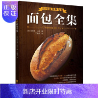 惠典正版法国面包教父的面包全集 烹饪/美食 菲利普·比戈 著 辽宁科学技术出版社 9787559106391