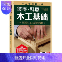 惠典正版彼得科恩木工基础(2018新版) 娱乐/休闲 (美)彼得·科恩著 北京科学技术出版社 9787530