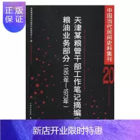 惠典正版中国当代民间史料集刊:天津某粮管干部工作笔记摘编(二)粮油业务部分:1951年-1973年:20 历