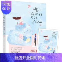 惠典正版嘘,你刚好在我心上2 小说 嘉予, 大鱼文化 黑龙江美术出版社 9787559326973