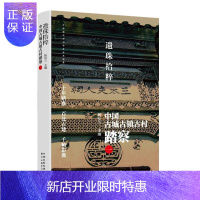 惠典正版遗珠拾粹——中国古城古镇古村踏察(一) 文化 阮仪三主编 东方出版中心 9787547312629