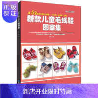惠典正版新款儿童毛线鞋图案集 娱乐/休闲 张翠 编 辽宁科学技术出版社 9787559106247