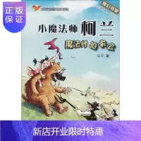 惠典正版小魔法师柯兰魔法师拍卖会 童书 马千著 济南出版社 9787548828112