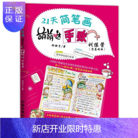 惠典正版21天简笔画萌萌哒手账训练营(零基础版) 绘画 铃铛子 中国铁道出版社 9787113243296