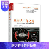 惠典正版马自达工作之道 马自达人的创新 匠心与精益实践 管理 (日)费迪南德·山口(Ferdinand Ya
