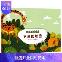 惠典正版长颈鹿罗尼系列—罗尼的秘密 童书 田川文 译林出版社 9787544773041