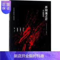惠典正版芥川龙之介小说 小说 (日)芥川龙之介著 中国友谊出版公司 9787505741447