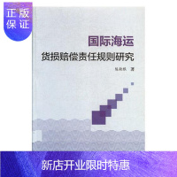 惠典正版国际海运货物赔偿责任规则研究 经济 陈敬根著 上海大学出版社 9787567130302