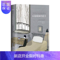 惠典正版心是孤独的猎手 小说 (美)卡森·麦卡勒斯著 文化发展出版社 9787514221916
