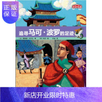 惠典正版追寻马可·波罗的足迹 童书 [法]桑德琳?米尔扎 著 人民文学出版社 9787020126057