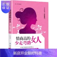 惠典正版情商高的女人少走弯路 励志与成功 文荣编著 中国纺织出版社 9787518048595