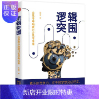 惠典正版逻辑突围:在思考中颠覆过去思考未来 哲学/宗教 陈继荣著 沈阳出版社 9787544191326