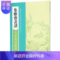 惠典正版集雅斋画谱:七言唐诗画谱 绘画 (明)黄凤池编 浙江人民美术出版社 9787534063831