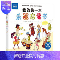惠典正版我的第一本乐器启蒙书 童书 (英)吉纳维芙·赫斯比著 北京科学技术出版社 9787530491393