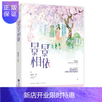 惠典正版景景相依 青春文学 南音音,魅丽文化 江苏凤凰文艺出版社 9787559422132