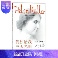 惠典正版假如给我三天光明——海伦·凯勒自传 传记 (美)海伦·凯勒(Helen Keller)著 浙江文艺出