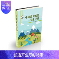 惠典正版中国营地教育手册 科普读物 刘军 贾梅 中国民主法制出版社 9787516217900