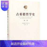 惠典正版古希腊哲学史(第2卷)(精)爱德华·策勒哲学9787010177786 古希腊罗马哲学哲学史苏格拉底