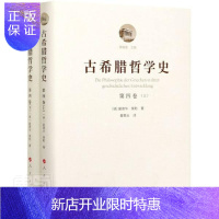 惠典正版古希腊哲学史(第4卷上下)(精)爱德华·策勒哲学9787010177779 古希腊罗马哲学哲学史亚里