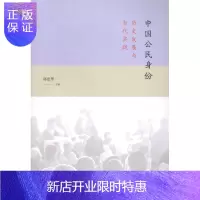 惠典正版中国公民身份-历史发展与当代实践郭忠华政治/军事9787543223776 公民身份研究中国