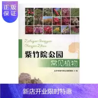 惠典正版紫竹院公园常见植物范卓敏科学与自然9787503887765 紫竹院公园植物普及读物