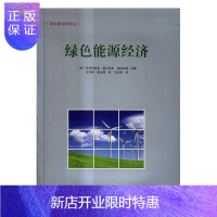 惠典正版绿色能源经济安苏阿特吉德尔加多加拉拉加工业技术9787802239241 无污染能源能源经济研究