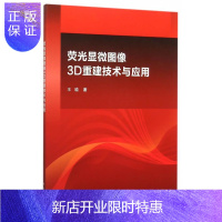 惠典正版荧光显微图像3D重建技术与应用王瑜电子与通信9787030453907 荧光摄影显微摄影图像重建