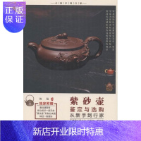 惠典正版紫砂壶鉴定与选购从新手到行家沈泓艺术9787514213065 紫砂陶陶瓷茶具鉴赏