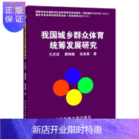 惠典正版我国城乡群众体育统筹发展研究孔庆波运动/健身9787564430795 群众体育发展研究中国