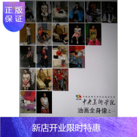 惠典正版中央美术学院油画全身像之一-中国高等艺术院校教学范本-全套20张袁元绘画9787102059259