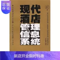 惠典正版现代酒店管理信息系统牛越胜管理9787806535486 饭店商业管理管理信息系统