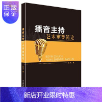 惠典正版播音主持艺术审美简论郭杰社会科学9787504385161 播音语言艺术研究持人语言艺术研普通大众