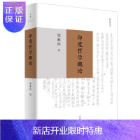 惠典正版印度哲学概论梁漱溟哲学/宗教9787208162860 哲学研究印度普通大众