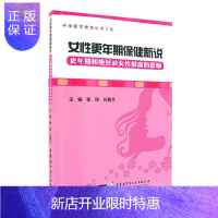 惠典正版女性更年期保健新说——更年期和绝经对女性健康的影响郁琦医学9787830053017