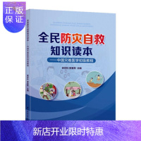 惠典正版全民防灾自救知识读本——中国灾难医学初级教程侯世科艺术9787568060363