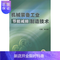 惠典正版机械装备工业节能减排制造技术单忠德工业技术9787111466147 制造工业节能中国
