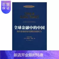 惠典正版全球金融中的中国:国内金融抑制与国际金融权力:domestic financial repressi
